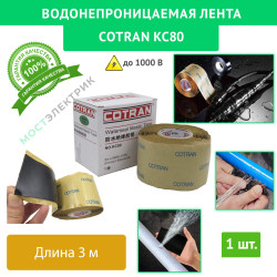 Изолента резиново-мастичная 51мм*1.65мм*3м, COTRAN KC80